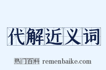 代解近义词是什么意思的图片